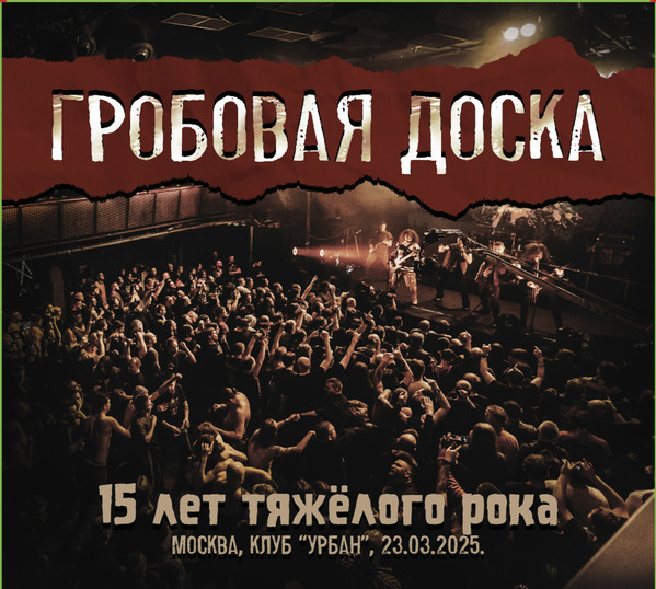 Гробовая Доска — 5 лет тяжелого рока (2CD и DVD)