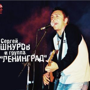 Ленинград — MP3