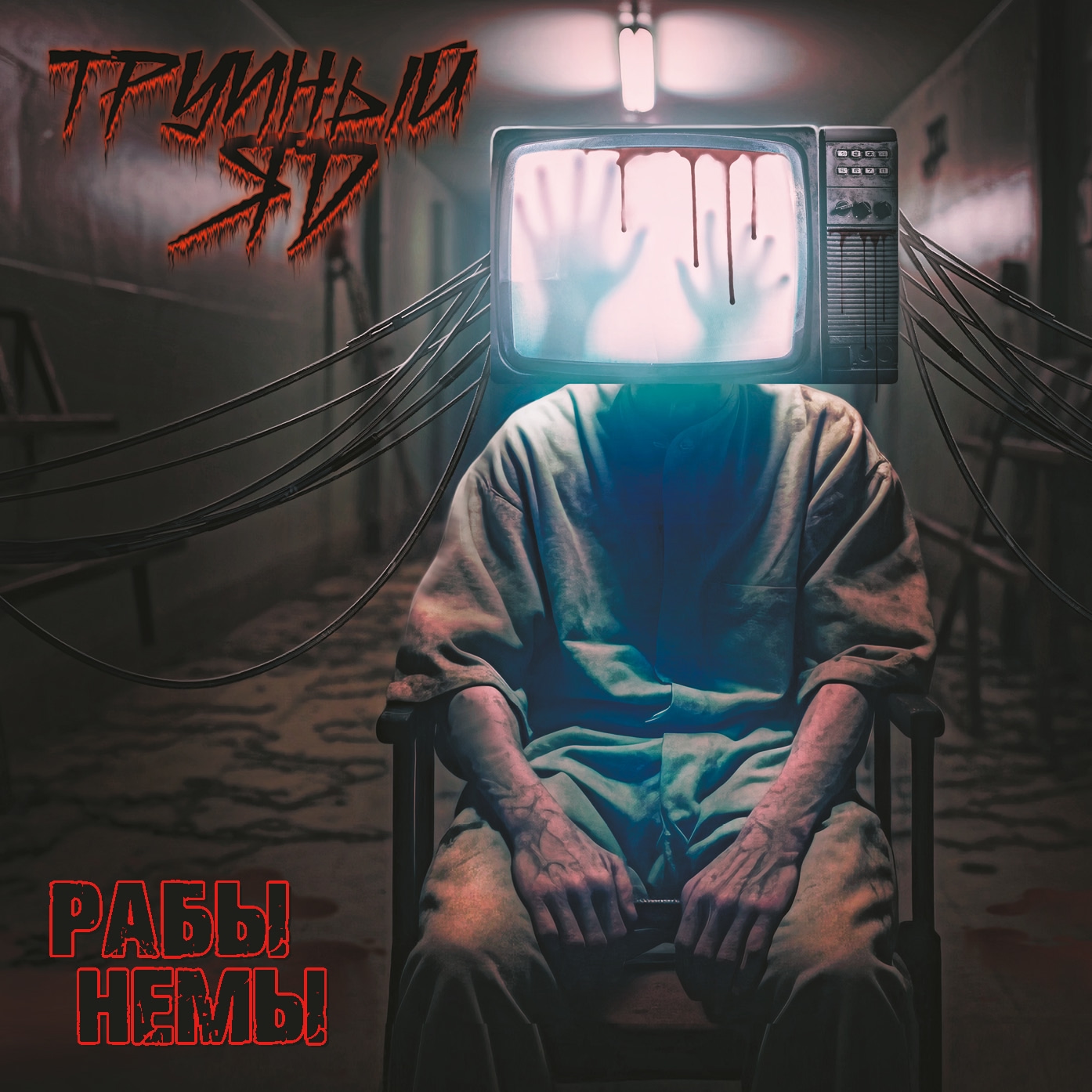 Трупный Яд — Рабы Немы