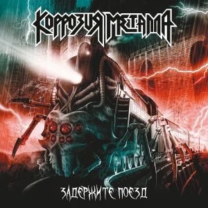Коррозия Металла — Задержите Поезд / Адский Концерт (2CD)