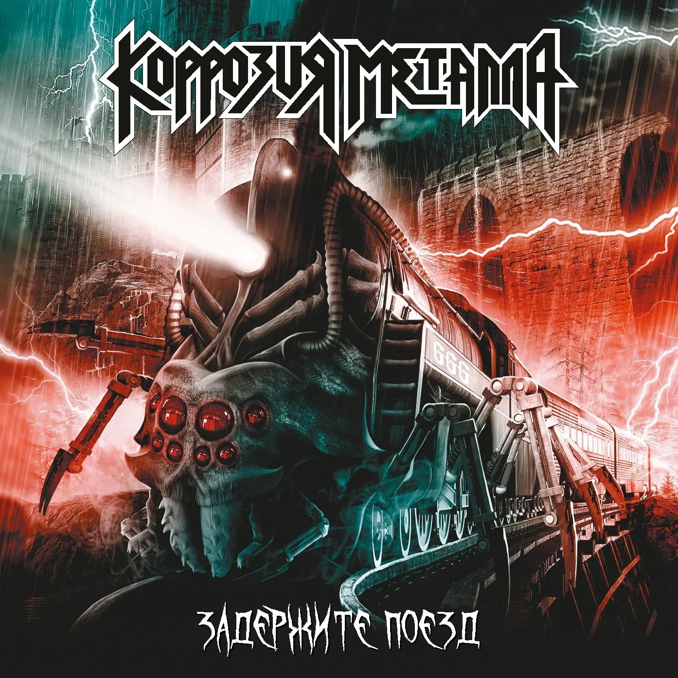 Коррозия Металла — Задержите Поезд / Адский Концерт (2CD)