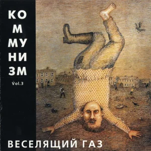 Коммунизм — Веселящий Газ Vol. 3