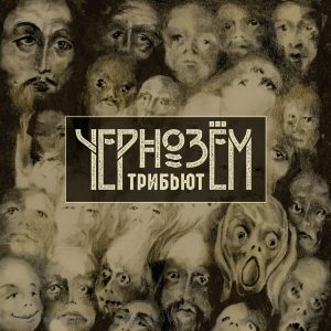 Чернозём — Трибьют (2CD)