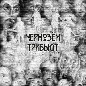 Чернозём — Трибьют. Лимитированное издание (2CD)
