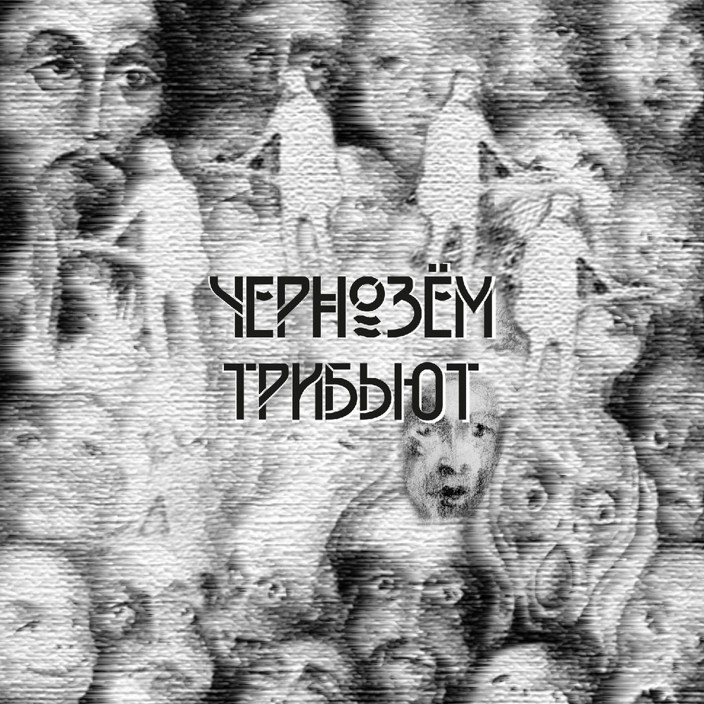 Чернозём — Трибьют. Лимитированное издание (2CD)
