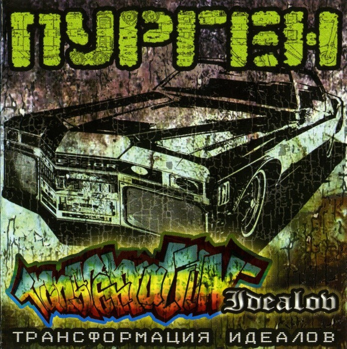 Пурген — Трансформация идеалов