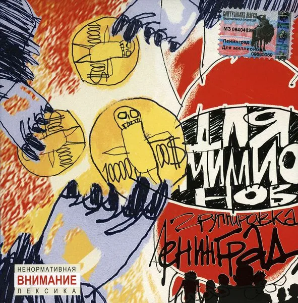 Ленинград — Для Миллионов