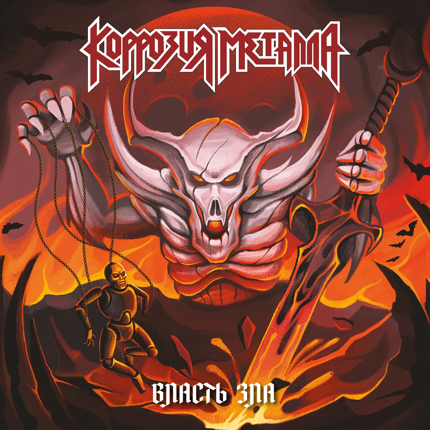 Коррозия Металла — Власть Зла